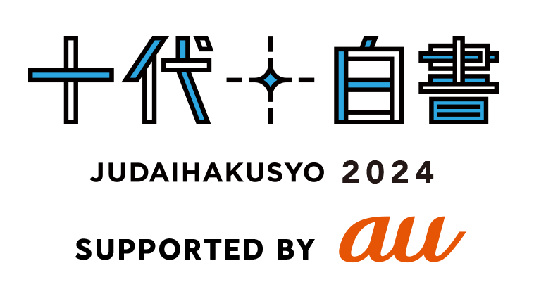 「十代白書」SUPPORTED BY au