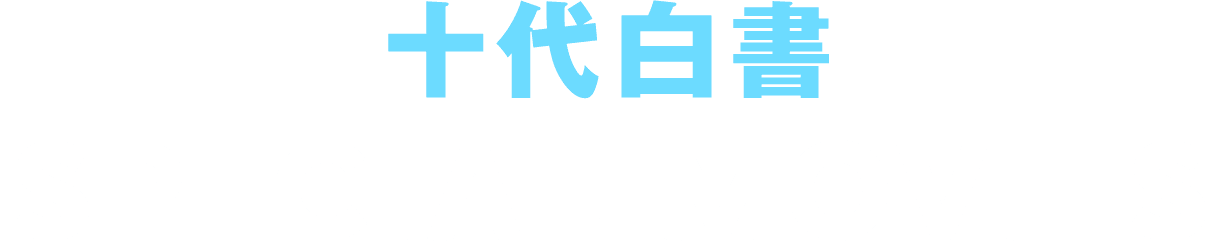 十代白書 SPECIAL MOVIES